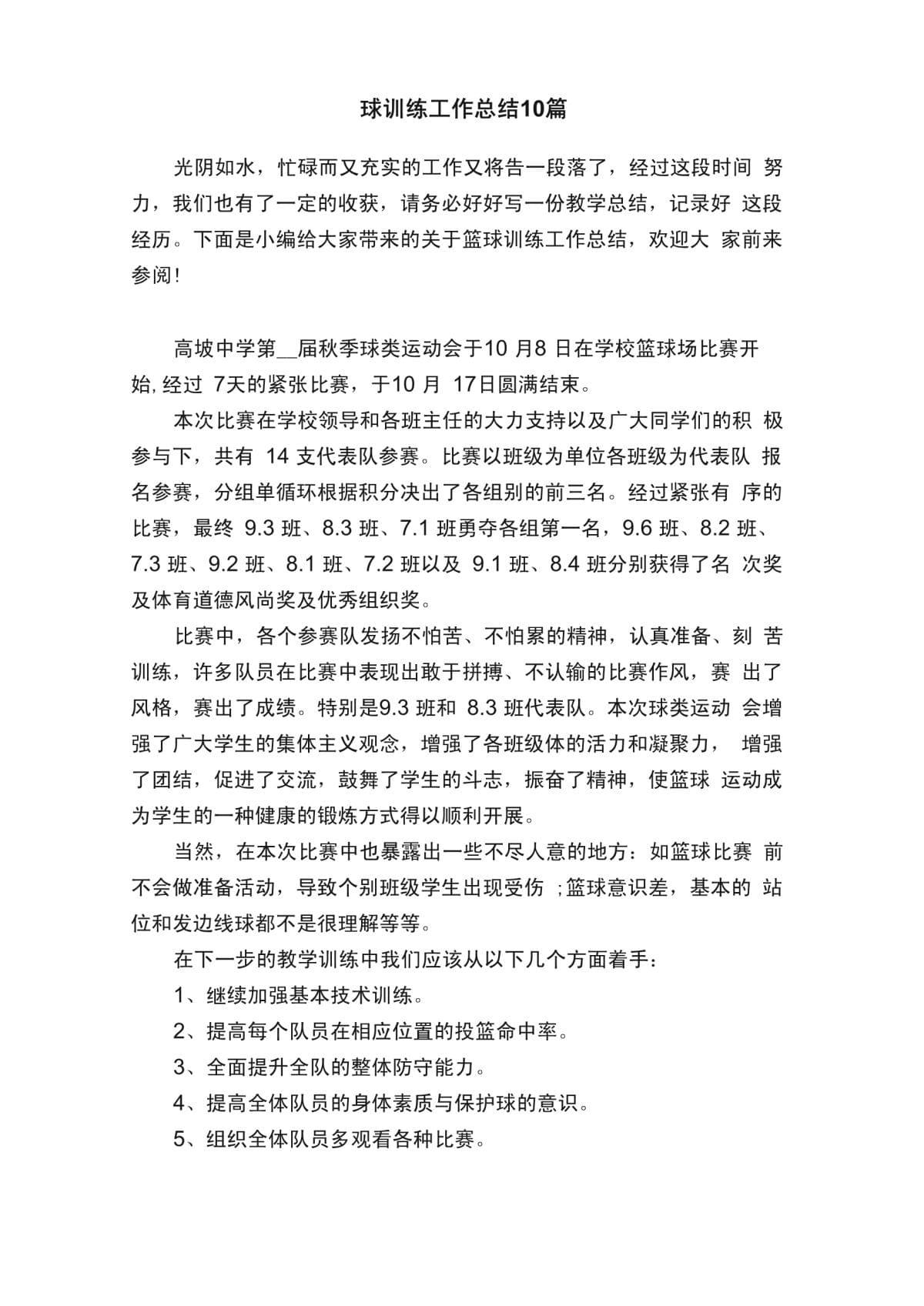 篮球训练总结 个人不足与改进方面怎么写